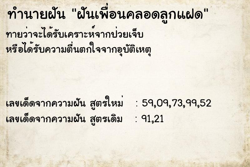 ทำนายฝันทำนายฝันฝันเพื่อนคลอดลูกแฝด