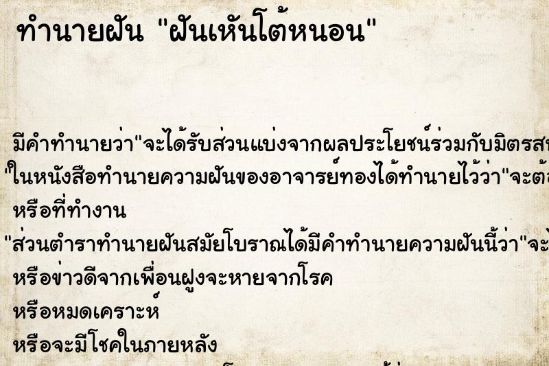 ทำนายฝันทำนายฝันฝันเหันโต้หนอน