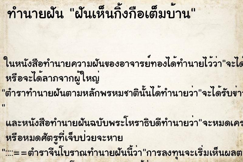 ทำนายฝันทำนายฝันฝันเห็นกิ้งกือเต็มบ้าน
