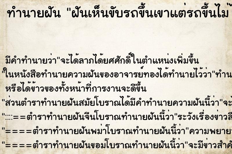 ทำนายฝันทำนายฝันฝันเห็นขับรถขึ้นเขาแต่รถขึ้นไม่ไหว