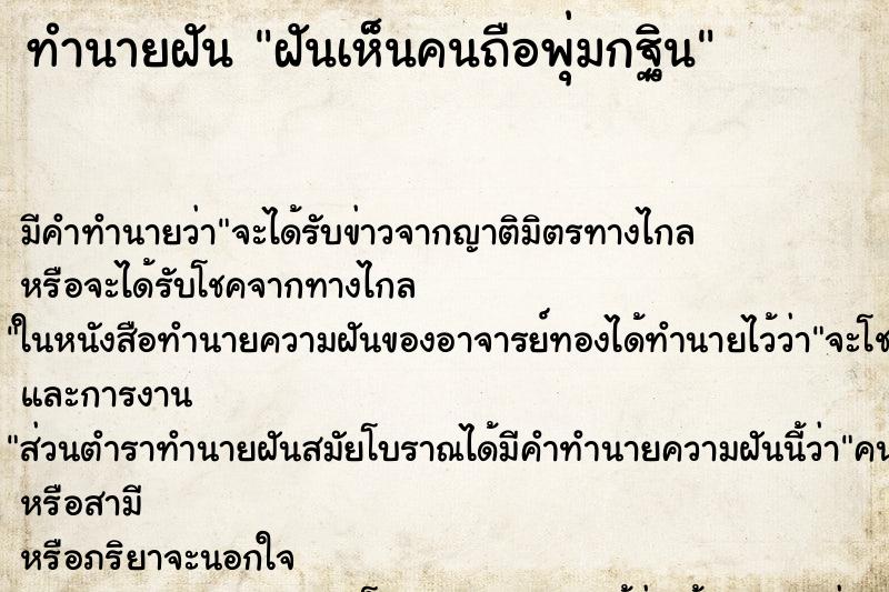 ทำนายฝันทำนายฝันฝันเห็นคนถือพุ่มกฐิน