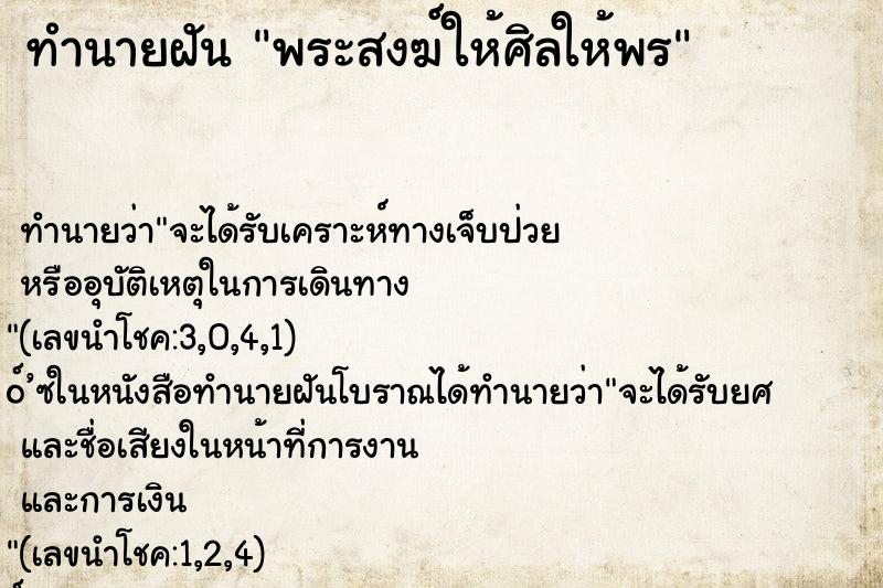 ทำนายฝัน พระสงฆ์ให้ศิลให้พร