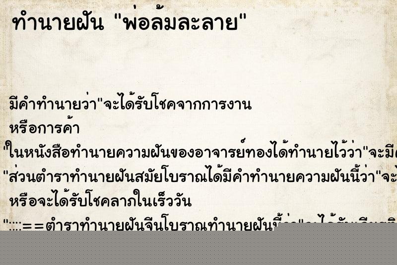 ทำนายฝันทำนายฝันพ่อล้มละลาย