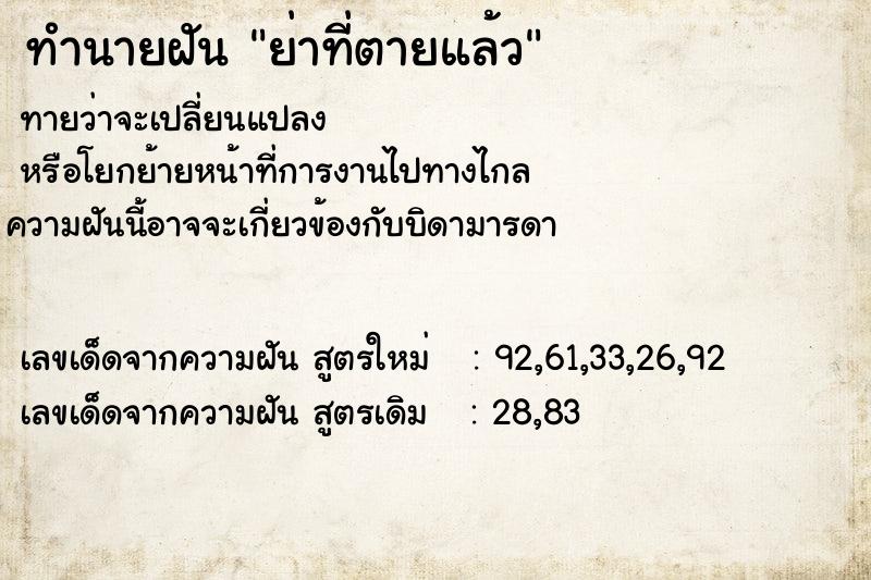 ทำนายฝัน ย่าที่ตายแล้ว