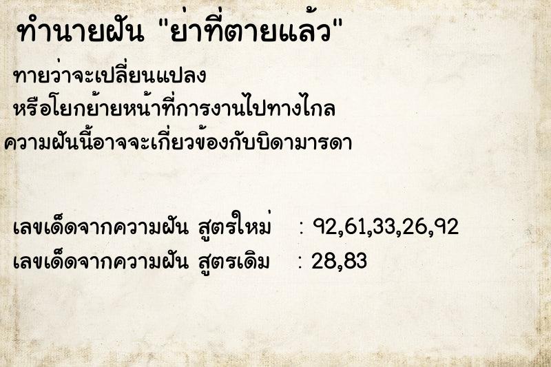 ทำนายฝัน ย่าที่ตายแล้ว ตำราโบราณ แม่นที่สุดในโลก