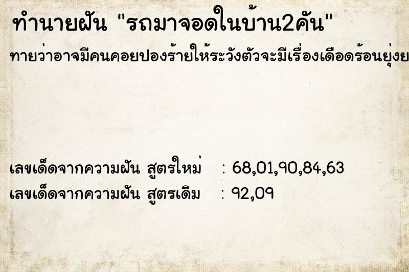 ทำนายฝันรถมาจอดในบ้าน2คัน ทำนายฝันทำนายฝันรถมาจอดในบ้าน2คัน
