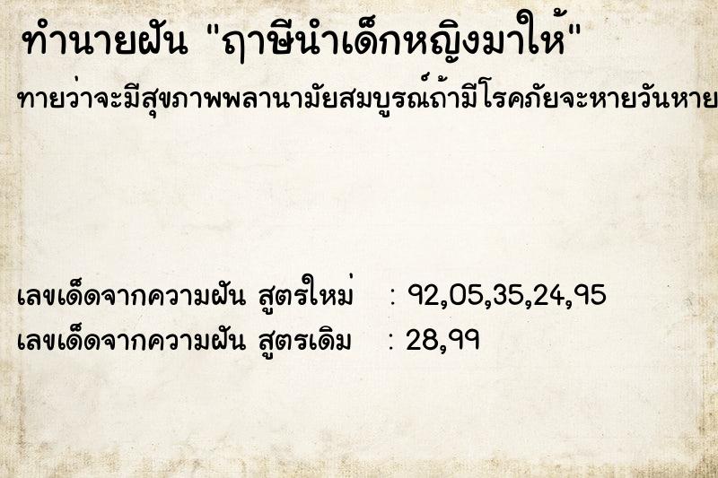 ทำนายฝันฤาษีนำเด็กหญิงมาให้ ทำนายฝันทำนายฝันฤาษีนำเด็กหญิงมาให้