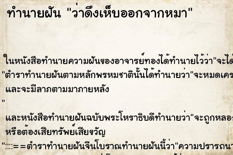 ทำนายฝันทำนายฝันว่าดึงเห็บออกจากหมา