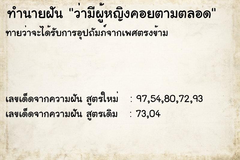 ทำนายฝันทำนายฝันว่ามีผู้หญิงคอยตามตลอด