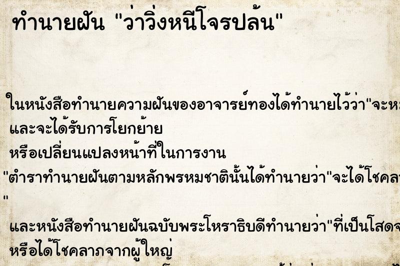 ทำนายฝัน ว่าวิ่งหนีโจรปล้น ทำนายฝัน ว่าวิ่งหนีโจรปล้น