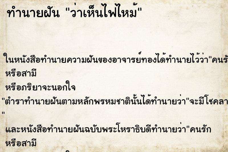 ทำนายฝัน ว่าเห็นไฟไหม้ ทำนายฝัน ว่าเห็นไฟไหม้