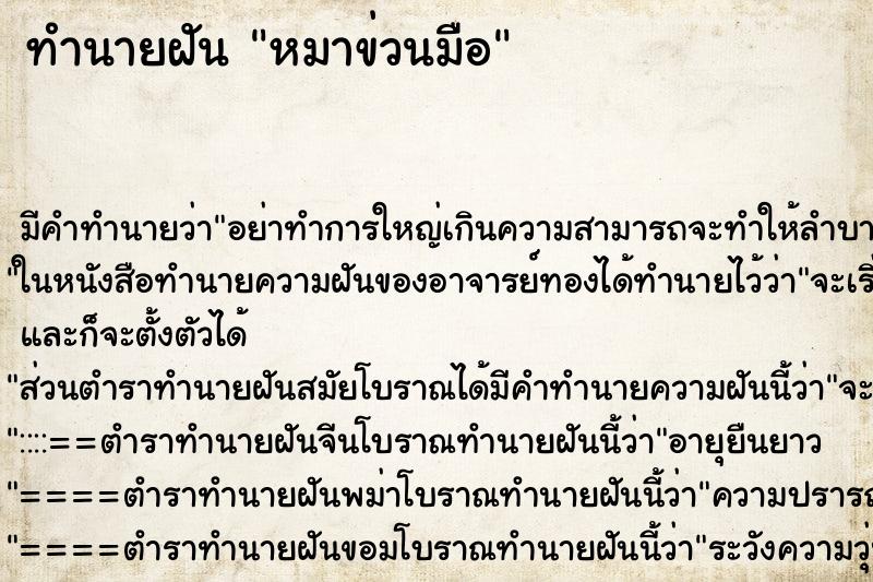 ทำนายฝันทำนายฝันหมาข่วนมือ