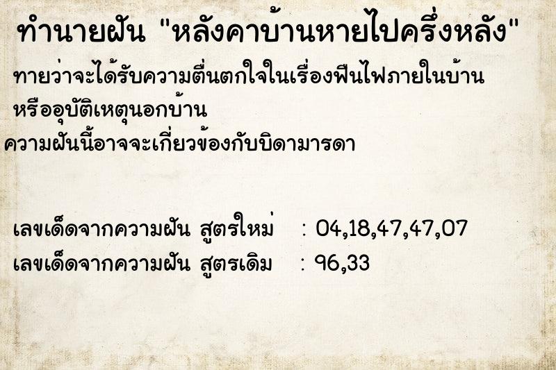 ทำนายฝันทำนายฝันหลังคาบ้านหายไปครึ่งหลัง