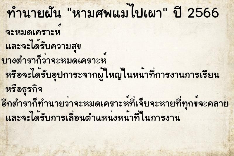 ทำนายฝันหามศพแม่ไปเผา ทำนายฝันทำนายฝันหามศพแม่ไปเผา