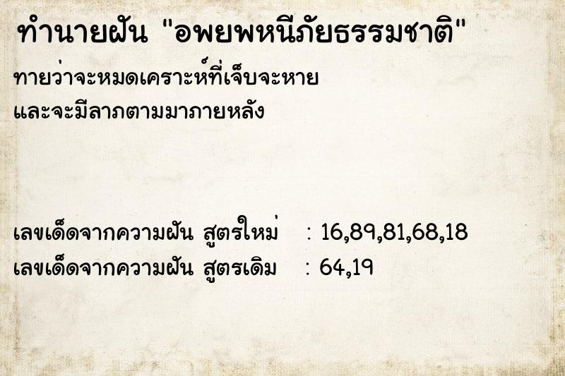 ทำนายฝันทำนายฝันอพยพหนีภัยธรรมชาติ
