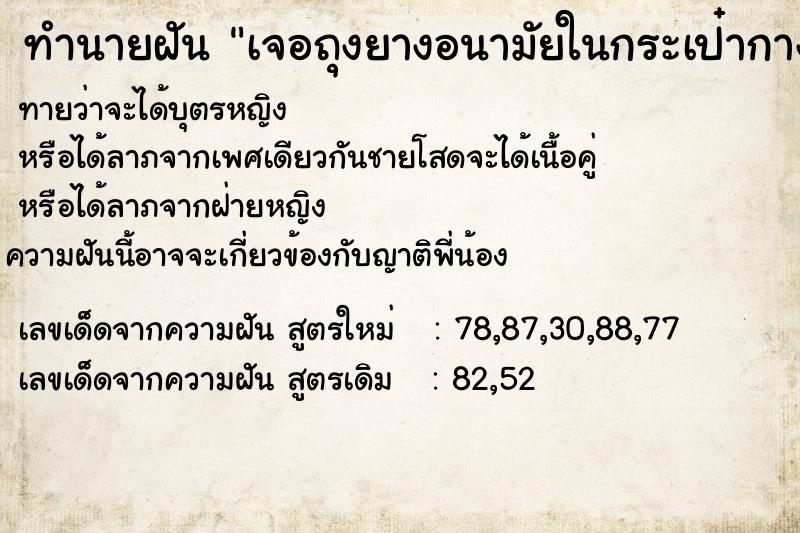 ทำนายฝันทำนายฝันเจอถุงยางอนามัยในกระเป๋ากางเกงแฟน3ใบใช้แล้ว