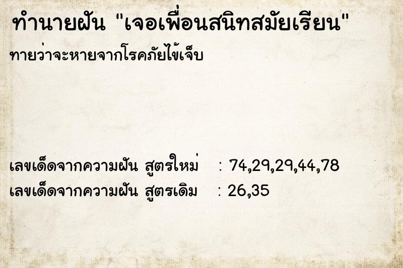 ทำนายฝันทำนายฝันเจอเพื่อนสนิทสมัยเรียน
