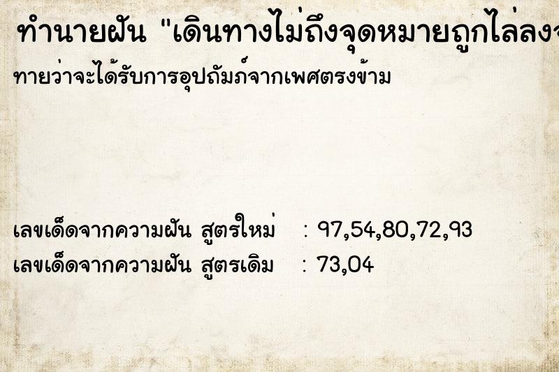 ทำนายฝันทำนายฝันเดินทางไม่ถึงจุดหมายถูกไล่ลงจากรถกลางทาง