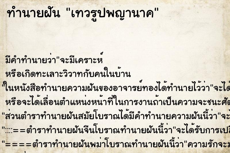 ทำนายฝันทำนายฝันเทวรูปพญานาค