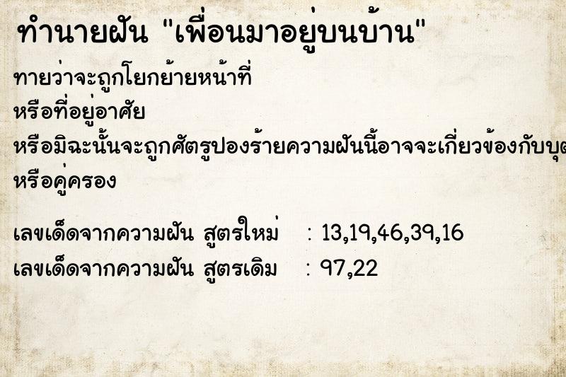 ทำนายฝันทำนายฝันเพื่อนมาอยู่บนบ้าน