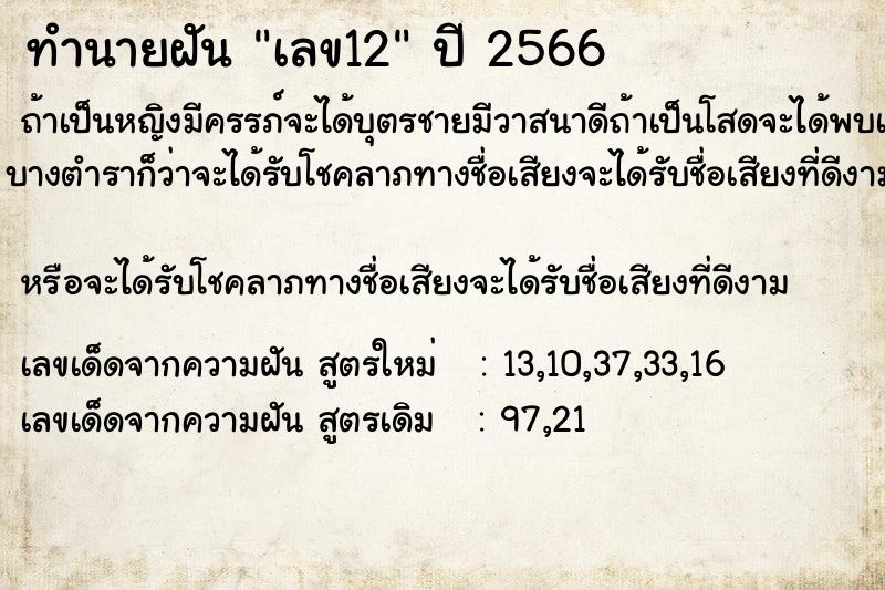 ทำนายฝัน เลข12แม่นๆ ฟรี ด้วยตำราหนังสือทำนายฝันโบราณ ทำนายฝันเลข12