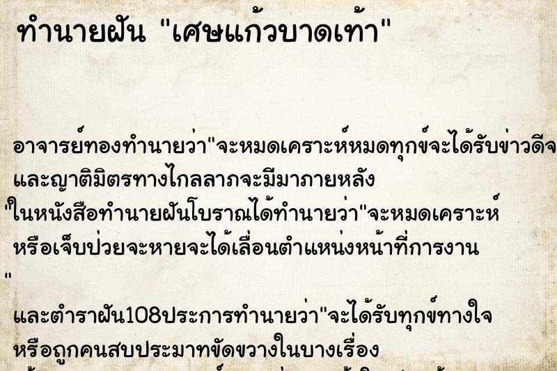 ทำนายฝัน เศษแก้วบาดเท้า ตำราโบราณ แม่นที่สุดในโลก