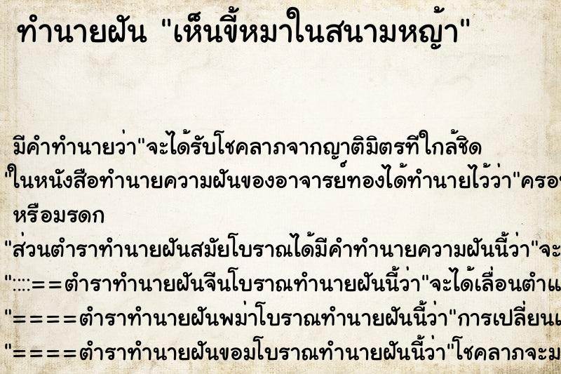 ทำนายฝัน เห็นขี้หมาในสนามหญ้า ทำนายฝัน เห็นขี้หมาในสนามหญ้า