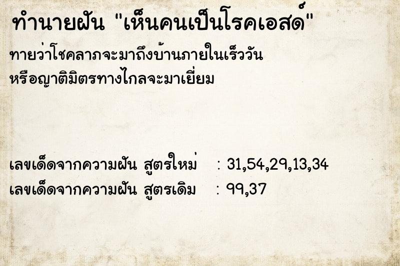 ทำนายฝัน เห็นคนเป็นโรคเอสด์