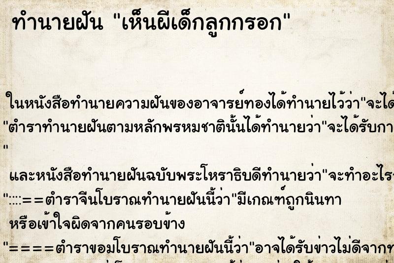 ทำนายฝัน เห็นผีเด็กลูกกรอก