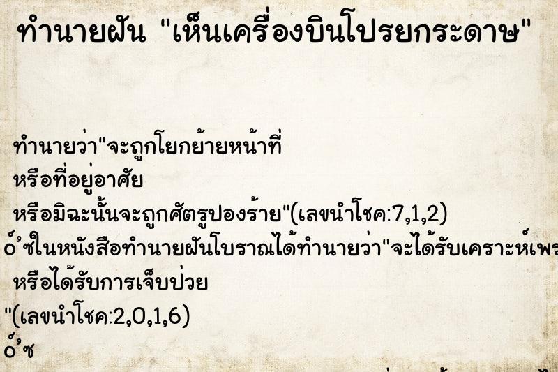 ทำนายฝันเห็นเครื่องบินโปรยกระดาษ ทำนายฝันทำนายฝันเห็นเครื่องบินโปรยกระดาษ