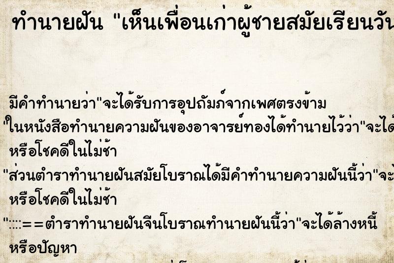 ทำนายฝันทำนายฝันเห็นเพื่อนเก่าผู้ชายสมัยเรียนวัน