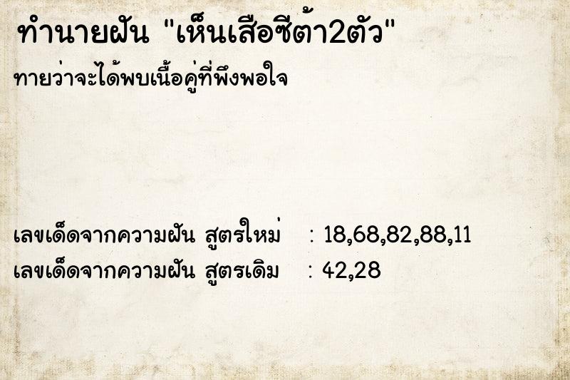 ทำนายฝันทำนายฝันเห็นเสือซีต้า2ตัว
