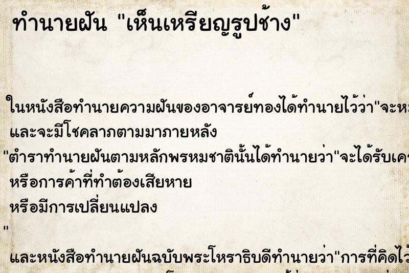 ทำนายฝัน เห็นเหรียญรูปช้าง ทำนายฝัน เห็นเหรียญรูปช้าง