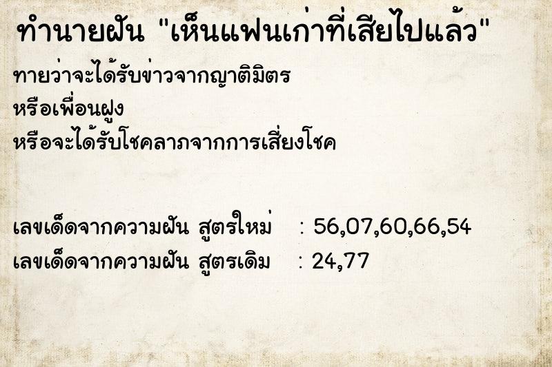 ทำนายฝันเห็นแฟนเก่าที่เสียไปแล้ว ทำนายฝันทำนายฝันเห็นแฟนเก่าที่เสียไปแล้ว