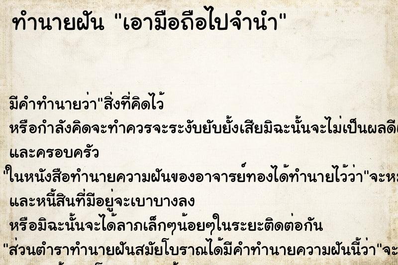 ทำนายฝันเอามือถือไปจำนำ ทำนายฝันทำนายฝันเอามือถือไปจำนำ