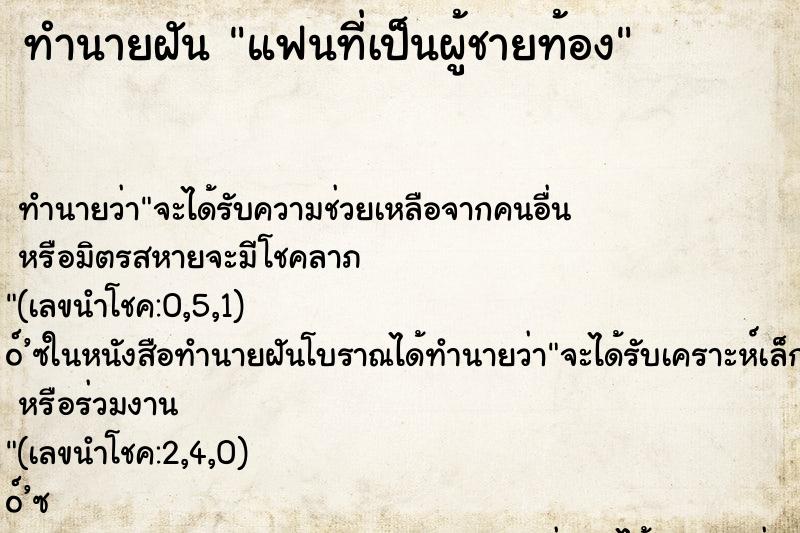 ทำนายฝัน แฟนที่เป็นผู้ชายท้อง ทำนายฝัน แฟนที่เป็นผู้ชายท้อง