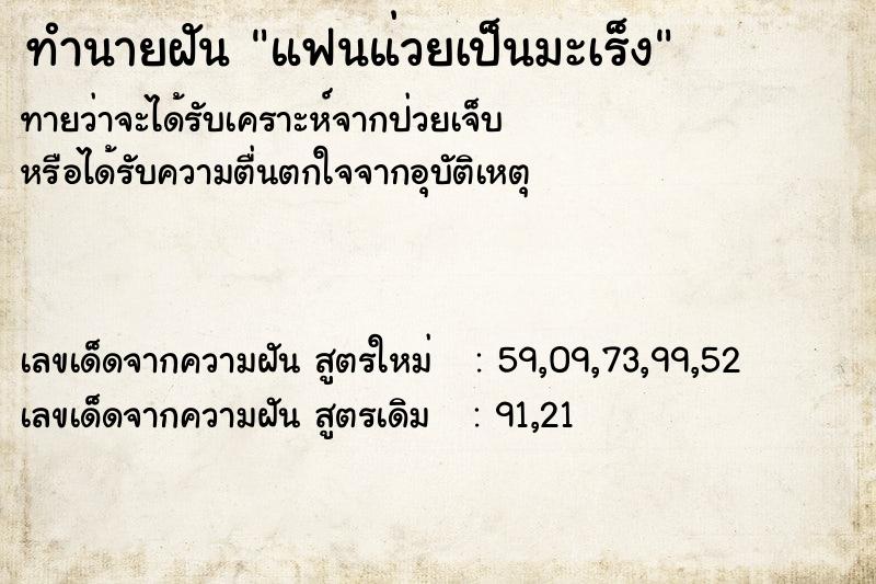 ทำนายฝันทำนายฝันแฟนแ่วยเป็นมะเร็ง