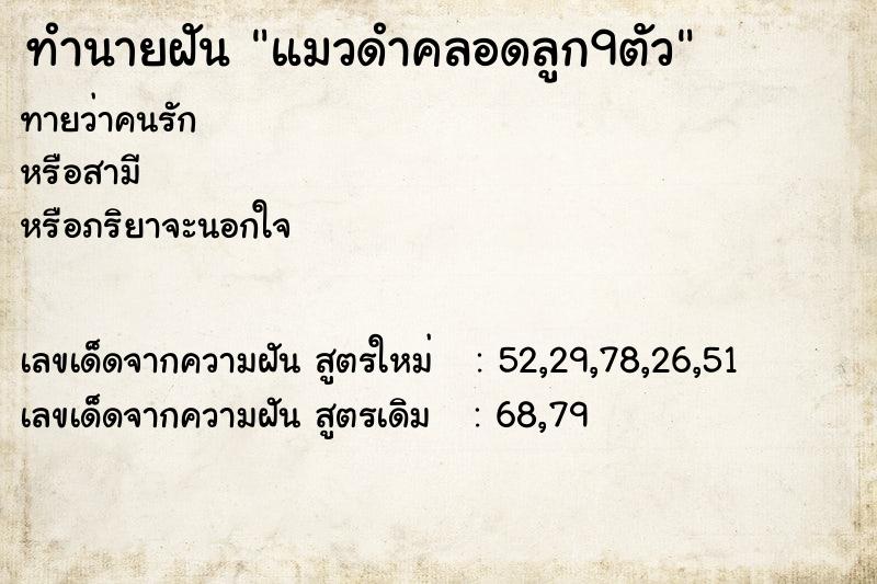 ทำนายฝัน แมวดำคลอดลูก9ตัว ทำนายฝัน แมวดำคลอดลูก9ตัว