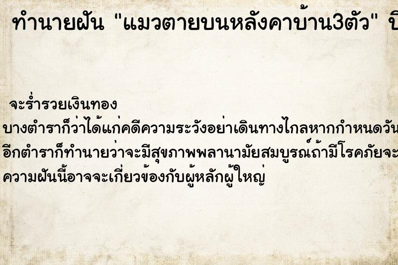 ทำนายฝันทำนายฝันแมวตายบนหลังคาบ้าน3ตัว