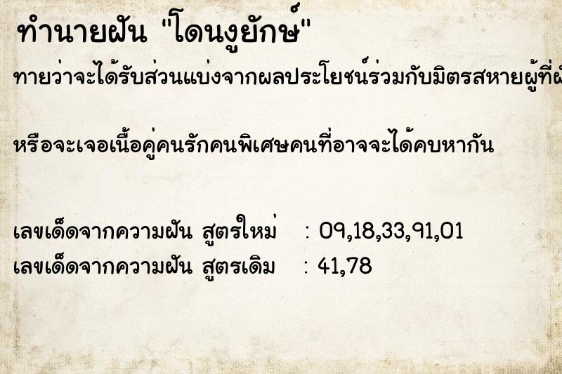 ทำนายฝันทำนายฝันโดนงูยักษ์