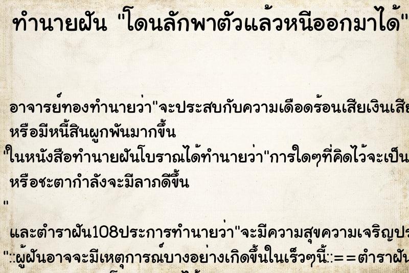 ทำนายฝัน โดนลักพาตัวแล้วหนีออกมาได้ ทำนายฝัน โดนลักพาตัวแล้วหนีออกมาได้
