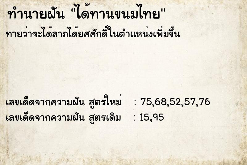 ทำนายฝันทำนายฝันได้ทานขนมไทย