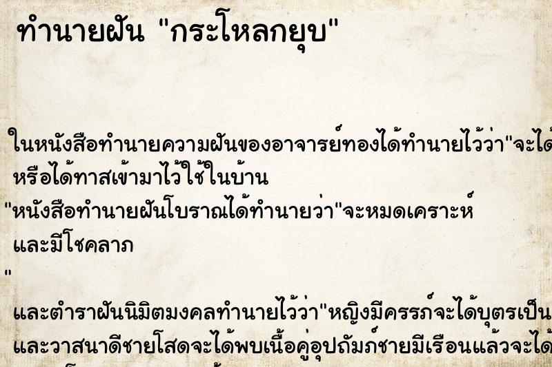 ทำนายฝัน กระโหลกยุบ ทำนายฝัน กระโหลกยุบ