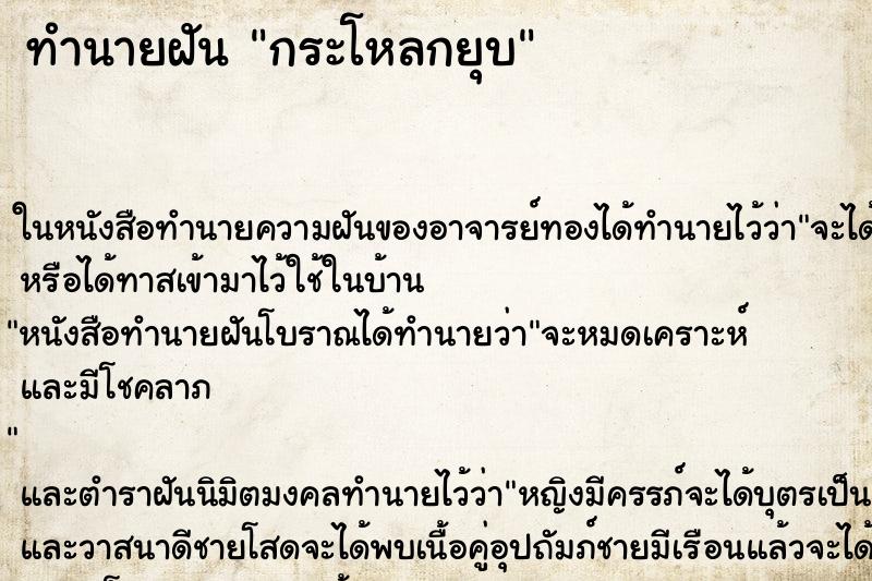 ทำนายฝัน กระโหลกยุบ ตำราโบราณ แม่นที่สุดในโลก