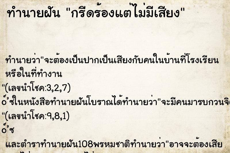 ทำนายฝัน กรีดร้องแต่ไม่มีเสียง ตำราโบราณ แม่นที่สุดในโลก