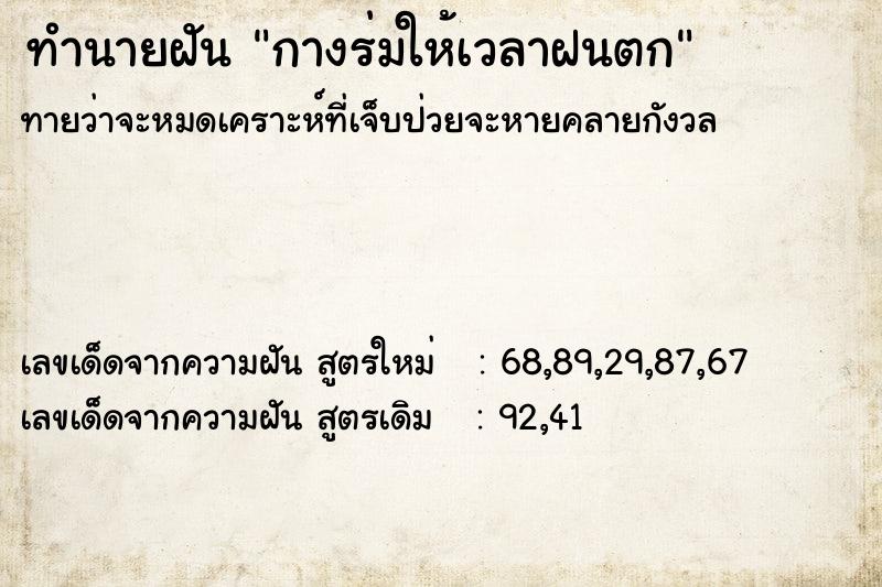ทำนายฝันกางร่มให้เวลาฝนตก ทำนายฝันทำนายฝันกางร่มให้เวลาฝนตก