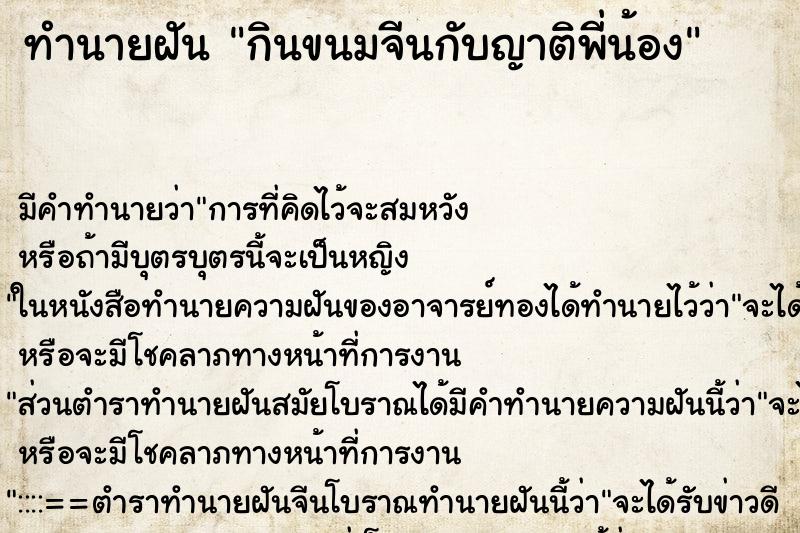 ทำนายฝัน กินขนมจีนกับญาติพี่น้อง ทำนายฝัน กินขนมจีนกับญาติพี่น้อง