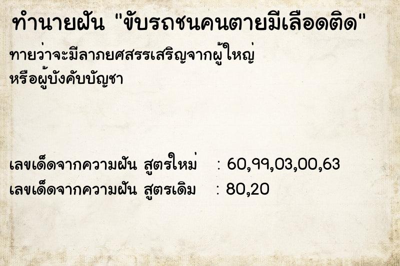 ทำนายฝันทำนายฝันขับรถชนคนตายมีเลือดติด