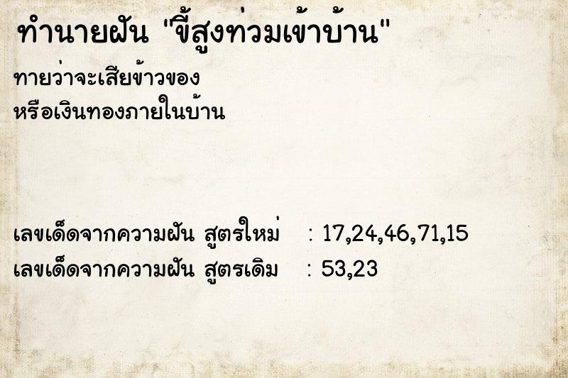 ทำนายฝันทำนายฝันขี้สูงท่วมเข้าบ้าน