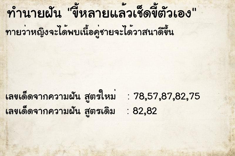 ทำนายฝันทำนายฝันขี้หลายแล้วเช็ดขี้ตัวเอง